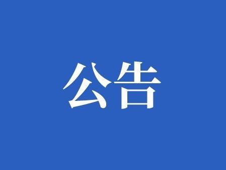 2023 年度懷化市守合同重信用企業公告